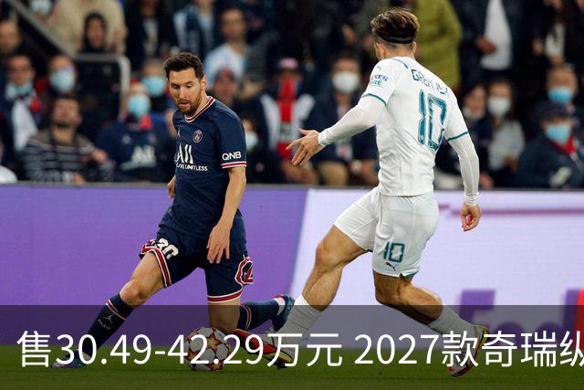 售30.49-42.29万元 2027款奇瑞纵横G700正式上市