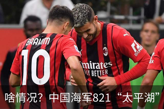 啥情况？中国海军821“太平湖”舰被我军主炮击沉！稀有军舰当靶船可惜吗？