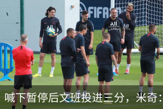 喊下暂停后文班投进三分，米奇：他似乎在找人传球