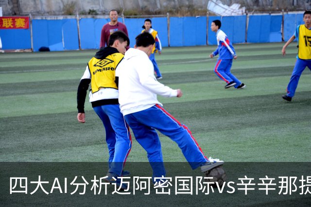 四大AI分析迈阿密国际vs辛辛那提：三家看好迈阿密主胜