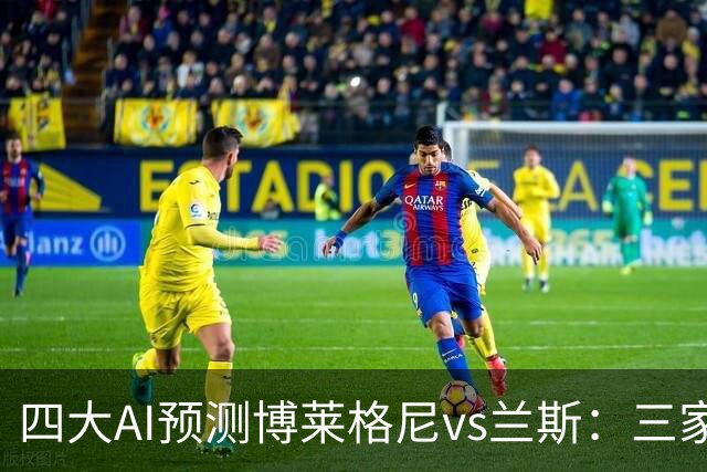 四大AI预测博莱格尼vs兰斯：三家看好客胜，Kimi倾向平局