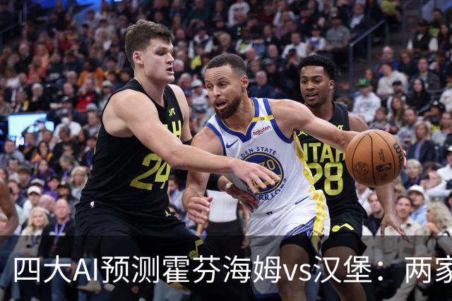 四大AI预测霍芬海姆vs汉堡：两家看好平局，两家猜客胜