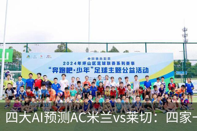 四大AI预测AC米兰vs莱切：四家一致看好主胜，净胜两球呼声高