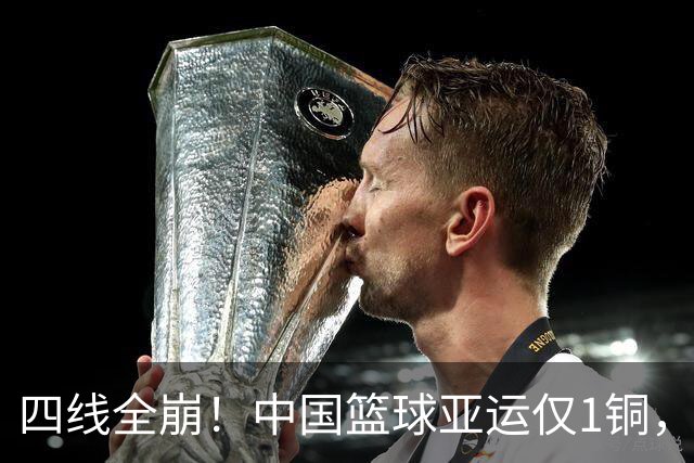 四线全崩！中国篮球亚运仅1铜，创历史最差，姚明三年前警告成真