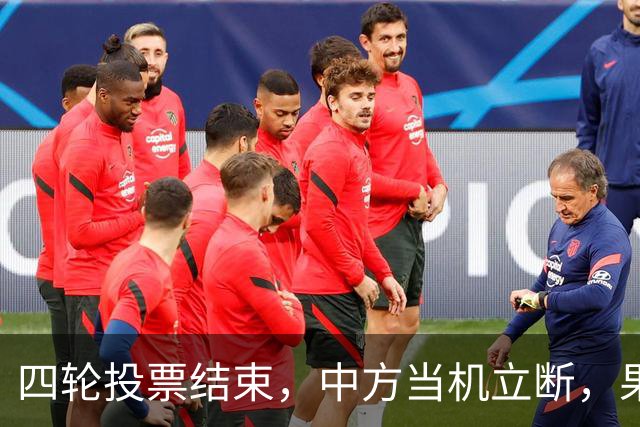 四轮投票结束，中方当机立断，果断投下否决票，美方只能干憋气