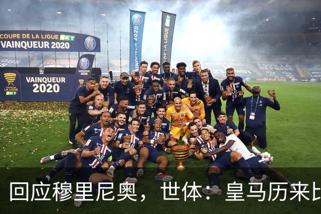 回应穆里尼奥，世体：皇马历来比巴萨休息更多