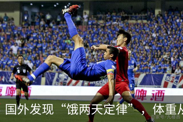 国外发现“饿两天定律”，体重从138斤降到108斤，稳稳瘦下30斤