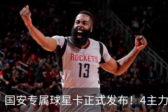 国安专属球星卡正式发布！4主力现场签售，俱乐部再添新商业玩法