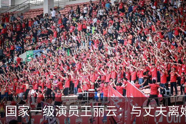 国家一级演员王丽云：与丈夫离婚多年，却藕断丝连，为啥不复婚？