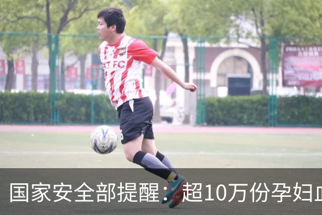 国家安全部提醒：超10万份孕妇血样被偷运出境
