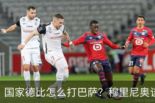 国家德比怎么打巴萨？穆里尼奥该学巴黎6招