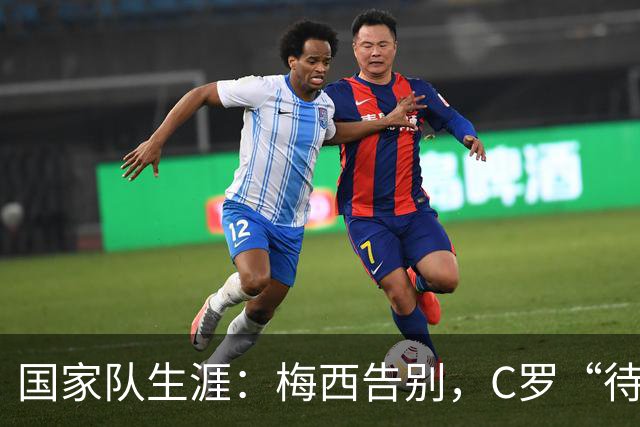 国家队生涯：梅西告别，C罗“待定”
