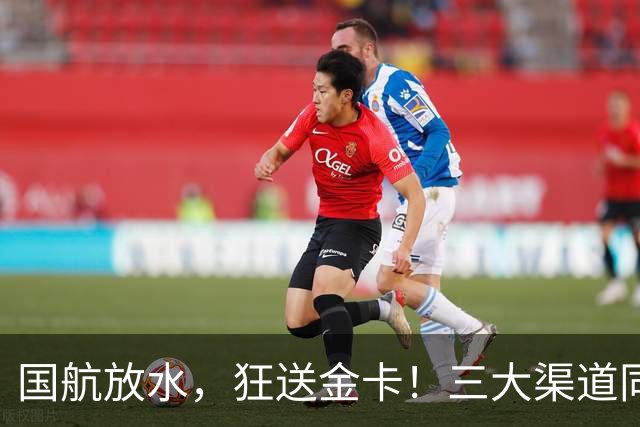 国航放水，狂送金卡！三大渠道同期启动金卡挑战，比保级划算
