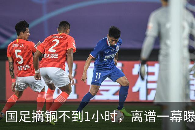 国足摘铜不到1小时，离谱一幕曝光！对手恶意干扰，李昊不吃压力