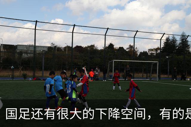 国足还有很大的下降空间，有的是机会给别人看笑话
