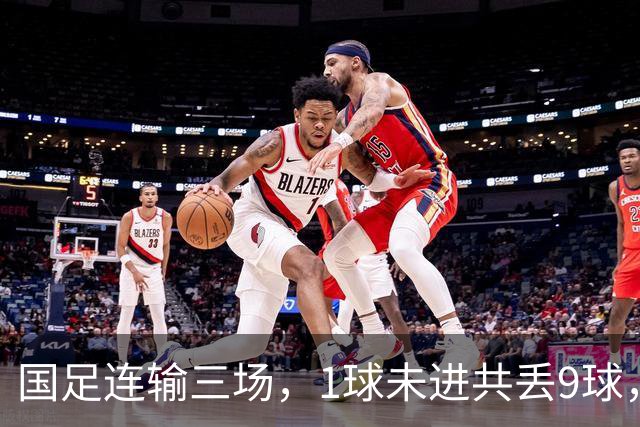国足连输三场，1球未进共丢9球，主帅邵佳一致歉：三连败的结果令人沮丧，但并非全无收获，成长本就需要试错的过程
