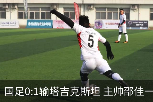国足0:1输塔吉克斯坦 主帅邵佳一道歉