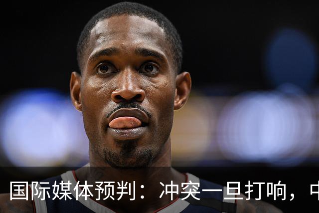 国际媒体预判：冲突一旦打响，中国战力将会到达无人知晓的地步！
