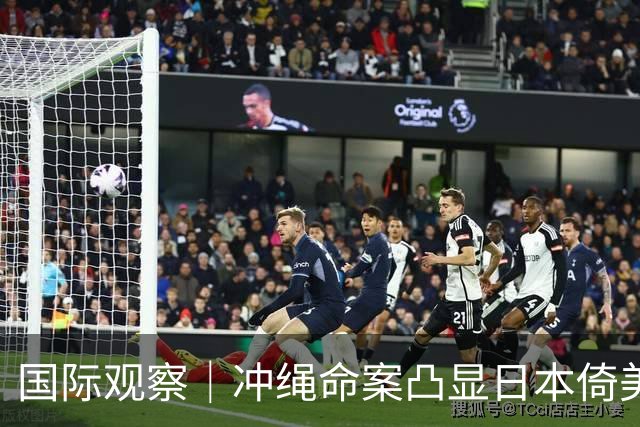 国际观察｜冲绳命案凸显日本倚美恶果