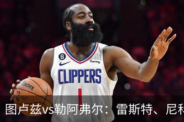 图卢兹vs勒阿弗尔：雷斯特、尼科-西古尔首发，濑古步梦、拉扬-福法纳出战
