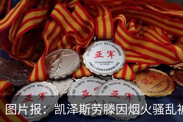 图片报：凯泽斯劳滕因烟火骚乱被罚30万欧