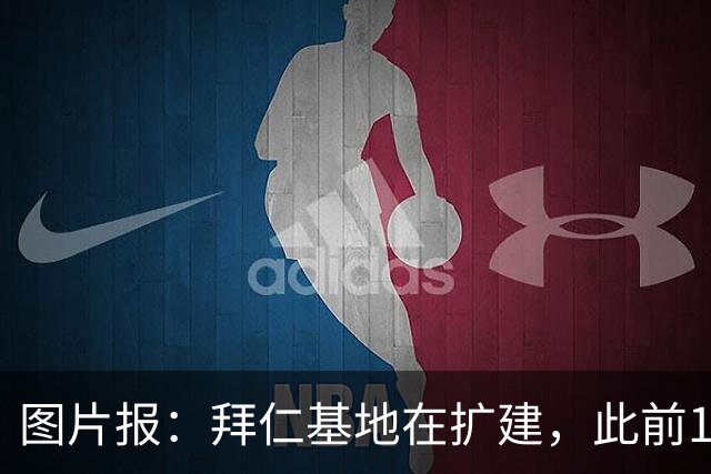 图片报：拜仁基地在扩建，此前1.5亿欧打造训练中心的项目被放缓
