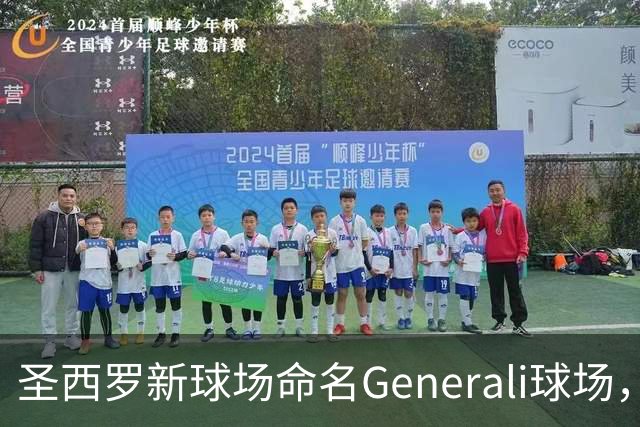 圣西罗新球场命名Generali球场，国米米兰2027年动工