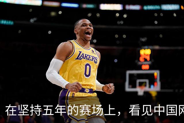 在坚持五年的赛场上，看见中国网球少年最赤诚的模样