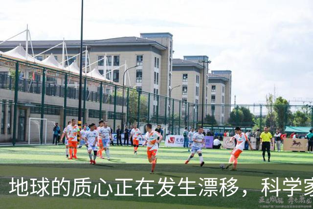 地球的质心正在发生漂移，科学家：这意味着一件事