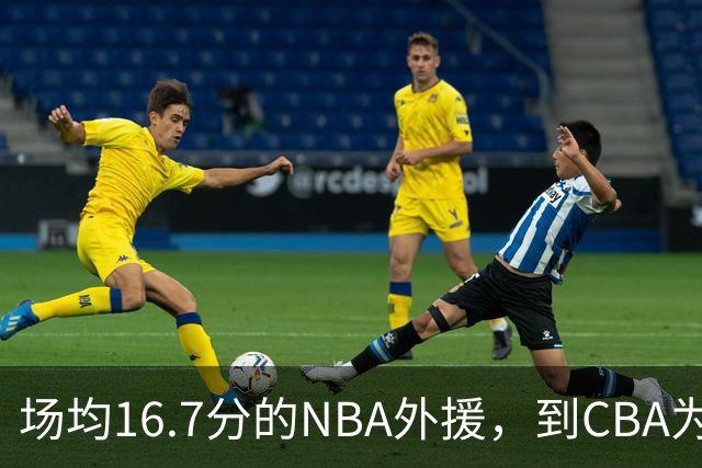 场均16.7分的NBA外援，到CBA为何只剩5分？