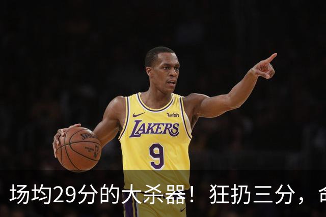 场均29分的大杀器！狂扔三分，命中率破70%！年薪竟不足1500万？