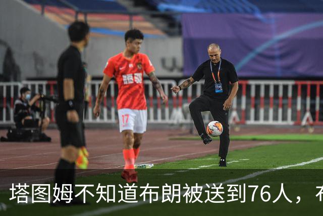 塔图姆不知道布朗被送到76人，布朗认为他的说法非常虚伪?