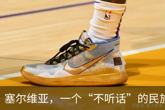 塞尔维亚，一个“不听话”的民族