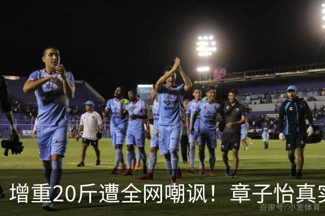 增重20斤遭全网嘲讽！章子怡真实格局曝光，难怪官方力捧到底