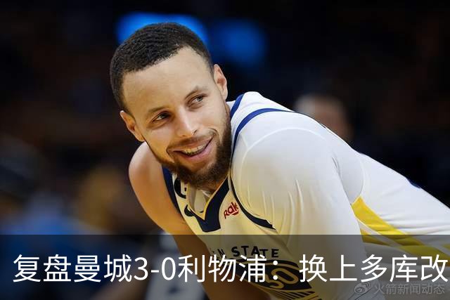 复盘曼城3-0利物浦：换上多库改写比赛走向，维尔茨到底适不适合