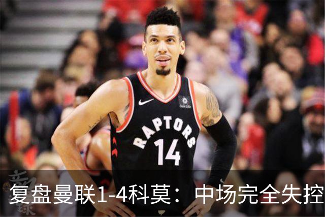 复盘曼联1-4科莫：中场完全失控导致失败，B费和卡里克吵起架来