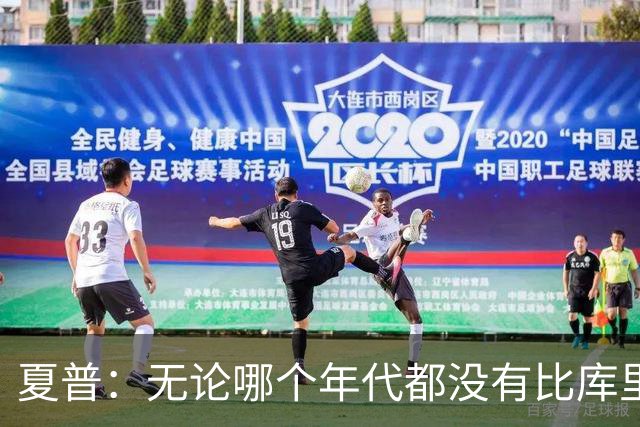 夏普：无论哪个年代都没有比库里更强的射手 他过半场就得有人防