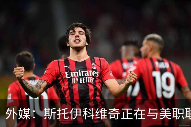 外媒：斯托伊科维奇正在与美职联洛杉矶谈判