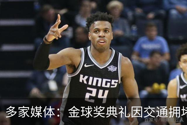 多家媒体：金球奖典礼因交通拥堵推迟半小时，北京时间4：30开始