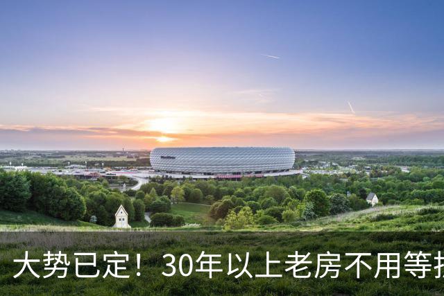 大势已定！30年以上老房不用等拆迁，未来处理方式清晰了