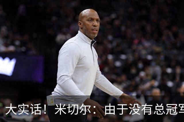 大实话！米切尔：由于没有总冠军，哈登无法与詹杜放在一起讨论