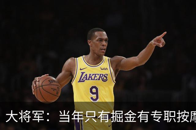 大将军：当年只有掘金有专职按摩师 格里芬加盟后快船才有训练馆