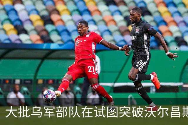 大批乌军部队在试图突破沃尔昌斯克包围圈时被歼灭