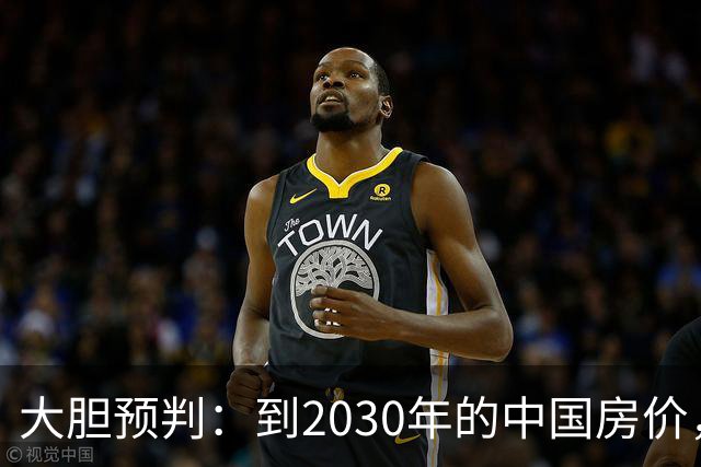 大胆预判：到2030年的中国房价，也许是这样的，大家得有准备