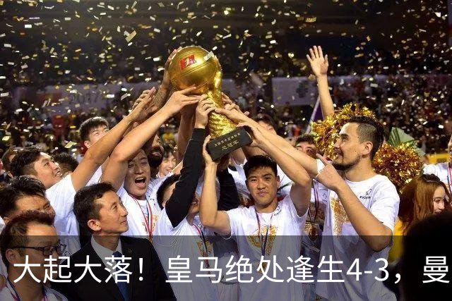 大起大落！皇马绝处逢生4-3，曼城主场翻车2-4，欧冠最新积分出炉