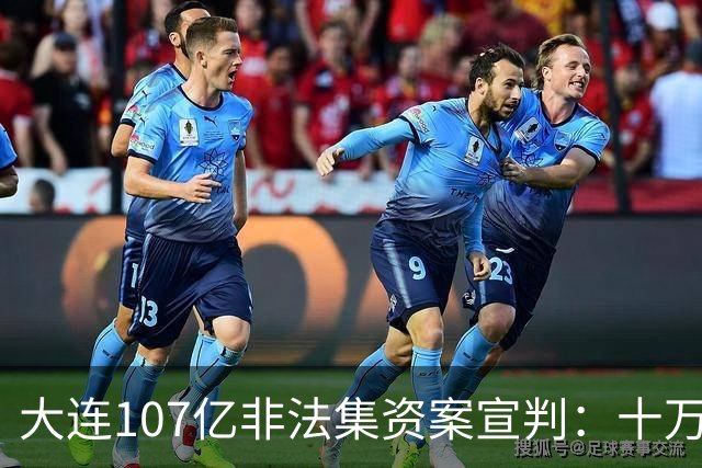 大连107亿非法集资案宣判：十万余人卷入，八万余人损失73亿！