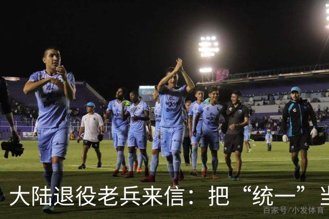 大陆退役老兵来信：把“统一”当成命里的事