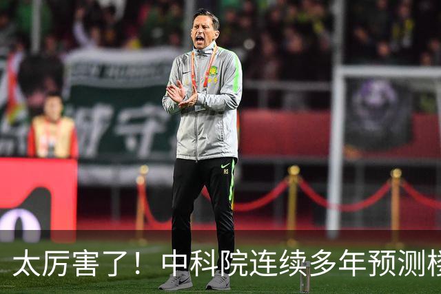 太厉害了！中科院连续多年预测楼市，2026年房地产最新判断已经来了