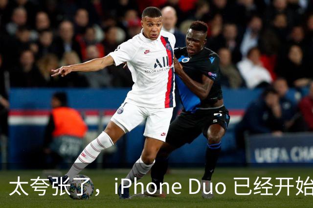 太夸张了，iPhone Duo 已经开始降价出售！