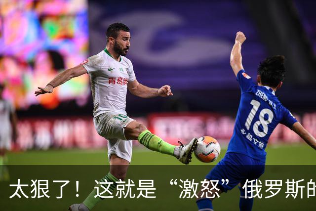 太狠了！这就是“激怒”俄罗斯的后果！